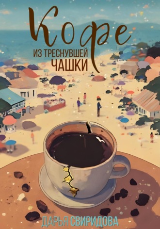 Кофе из треснувшей чашки