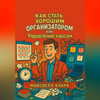 Как стать хорошим организатором или управление хаосом