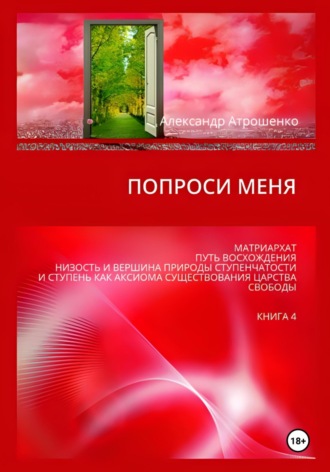 Попроси меня. Т. IV