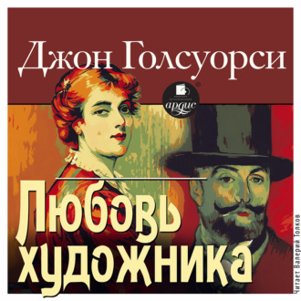 Любовь художника