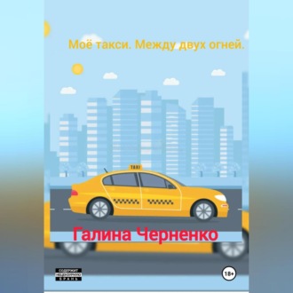 Моё такси. Между двух огней.