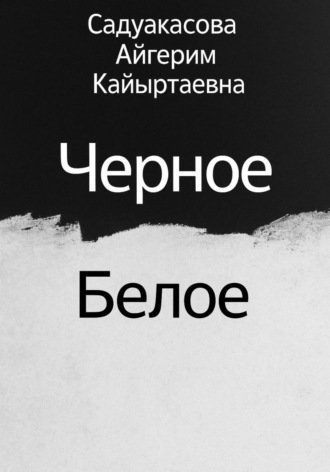 Черное Белое