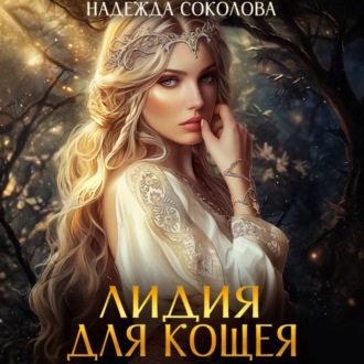 Лидия для Кощея