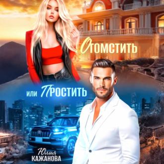 Отомстить или Простить