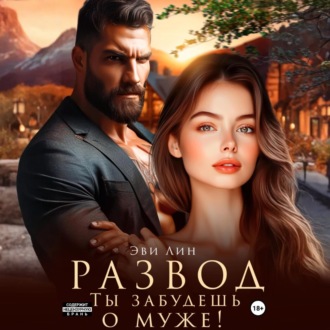 Развод. Ты забудешь о муже!