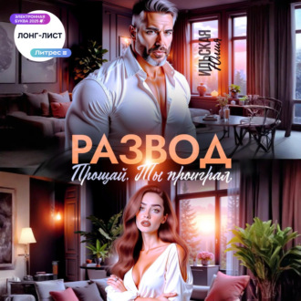 Развод. Прощай. Ты проиграл