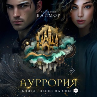 Ауррория. Книга I. Пепел на снегу