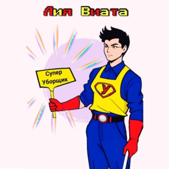 Супер Уборщик