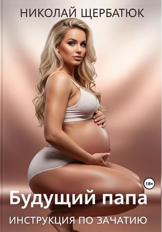 Будущий Папа: инструкция по зачатию
