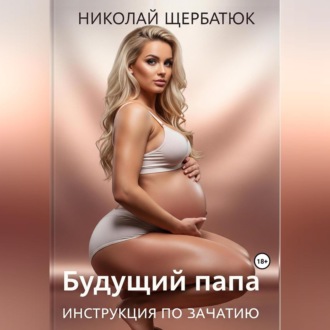 Будущий Папа: инструкция по зачатию