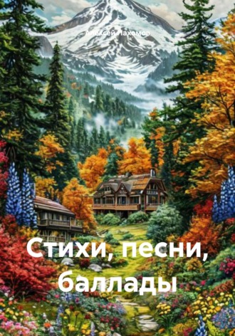 Стихи, песни, баллады