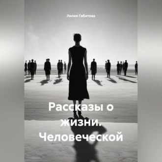 Рассказы о жизни. Человеческой