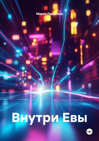 Внутри Евы