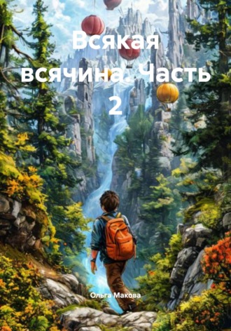 Всякая всячина. Часть 2