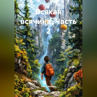 Всякая всячина. Часть 2.
