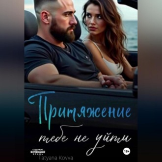 Притяжение : тебе не уйти