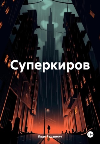Суперкиров