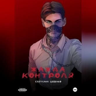 Жажда контроля