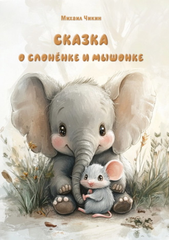 Сказка о слонёнке и мышонке