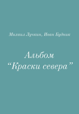 Альбом «Краски севера»
