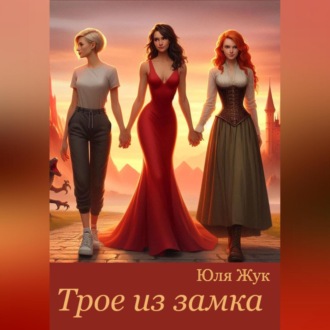 Трое из замка