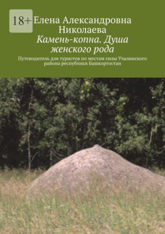 Камень-копна. Душа женского рода. Путеводитель для туристов по местам силы Учалинского района республики Башкортостан