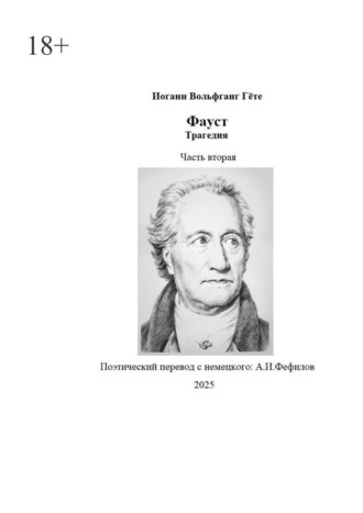 Фауст. Трагедия. Часть вторая. Поэтический перевод: А. И. Фефилов