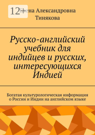 Русско-английский учебник для индийцев и русских, интересующихся Индией. Богатая культурологическая информация о России и Индии на английском языке
