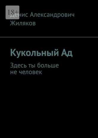 Кукольный Ад. Здесь ты больше не человек