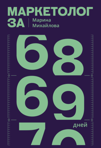 Маркетолог за 69 дней