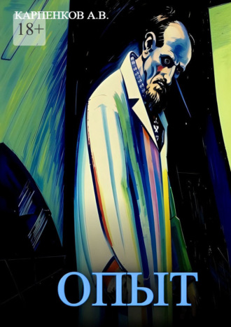 Опыт. Повесть по мотивам трагических записок В. Х. Кандинского