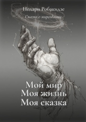 Мой мир, моя жизнь – моя сказка. Сказка о мироздании