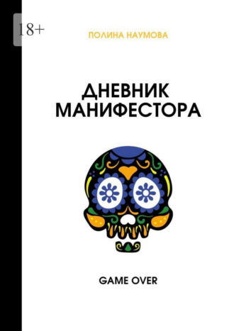 Дневник манифестора. Game over