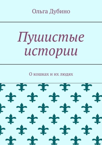 Пушистые истории. О кошках и их людях