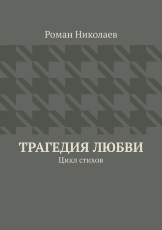 Трагедия любви. Цикл стихов