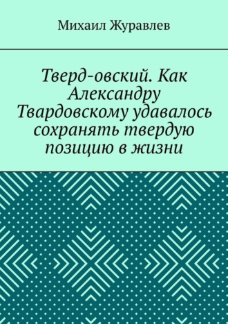 Тверд-овский. Как Александру Твардовскому удавалось сохранять твердую позицию в жизни