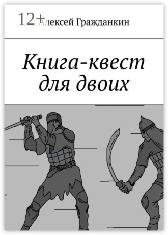 Книга-квест для двоих