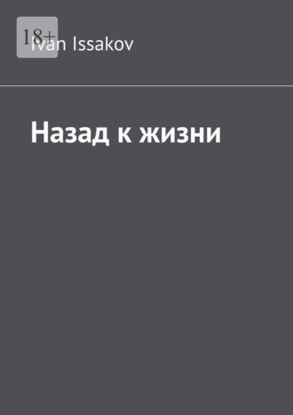 Назад к жизни