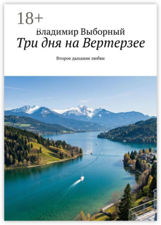 Три дня на Вертерзее. Второе дыхание любви