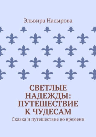 Светлые Надежды: Путешествие к Чудесам. Сказка и путешествие во времени