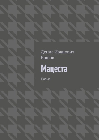 Мацеста. Поэма