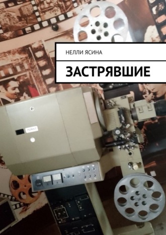 Застрявшие