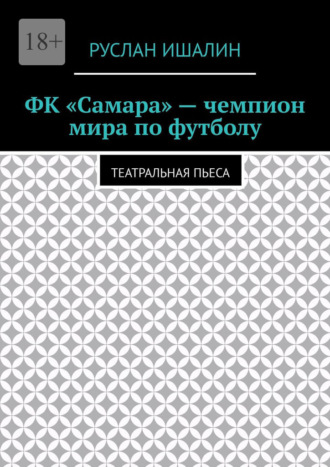 ФК «Самара» – чемпион мира по футболу. Театральная пьеса