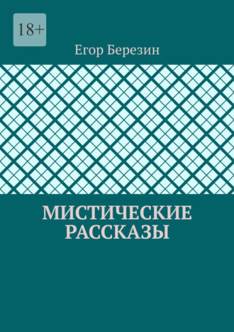 Мистические рассказы