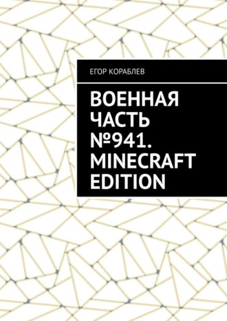 Военная часть №941. Minecraft Edition