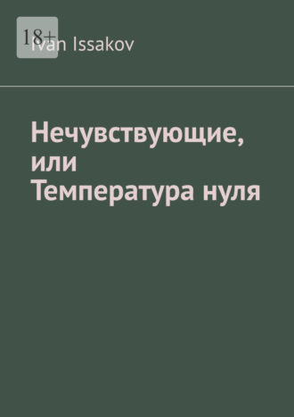 Нечувствующие, или Температура нуля