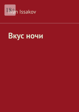 Вкус ночи