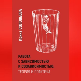 Работа с зависимостями и созависимостью: теория и практика