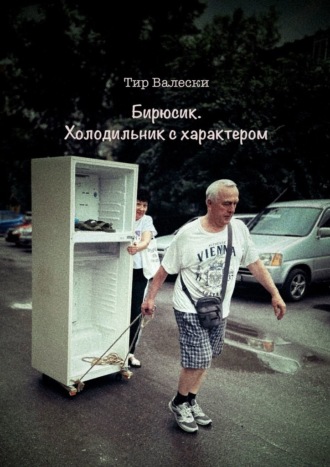 Бирюсик. Холодильник с характером