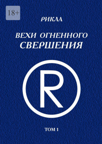 Вехи Огненного Свершения. Том 1